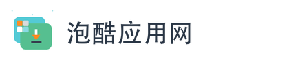 泡酷应用网